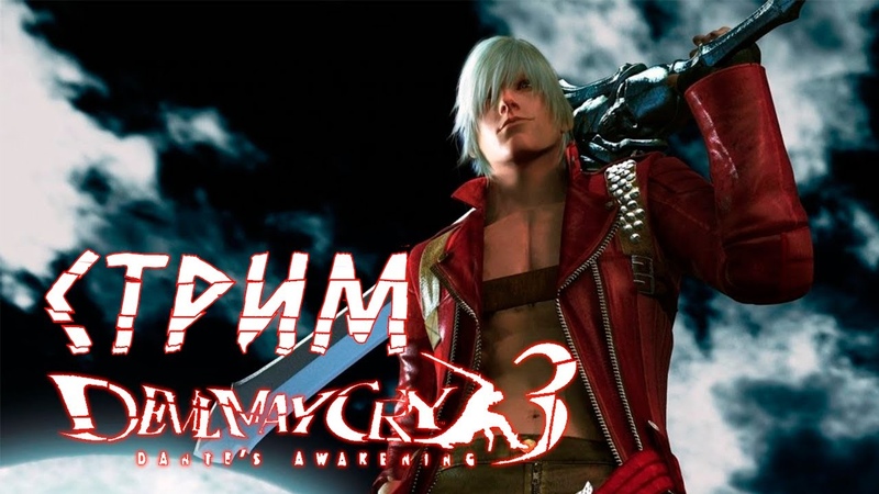 Devil May Cry 3 [PC] [RUS] [Стрим]