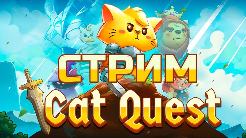 Cat Quest [PC] [RUS] [Стрим]