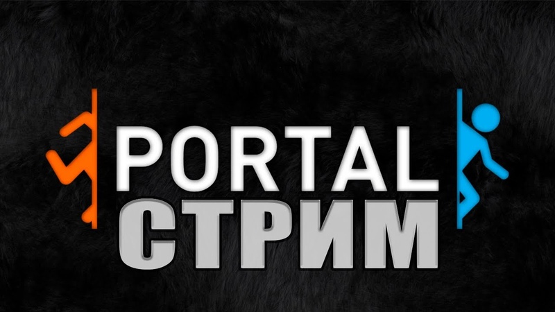 Portal [PC] [RUS] [Стрим]