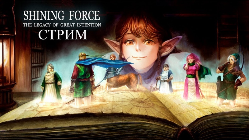 Shining Force: The Legacy of Great Intention [SMD] [RUS] [Стрим]