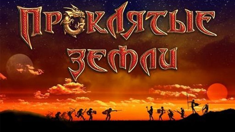 Проклятые Земли [PC] [RUS] [Стрим]
