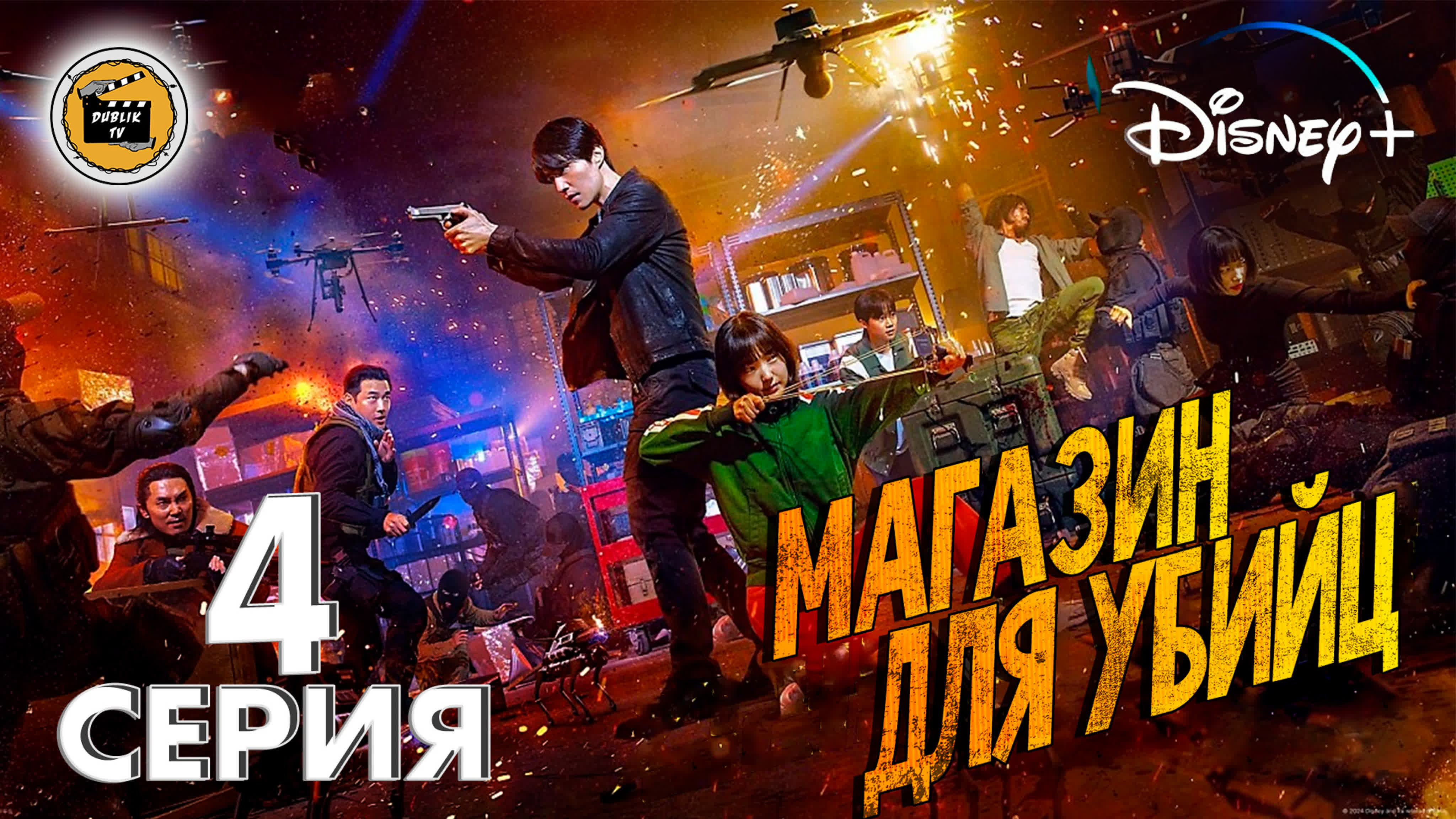 Магазин для убийц (многоголосая озвучка) | A Shop for Killers [DubLikTV]