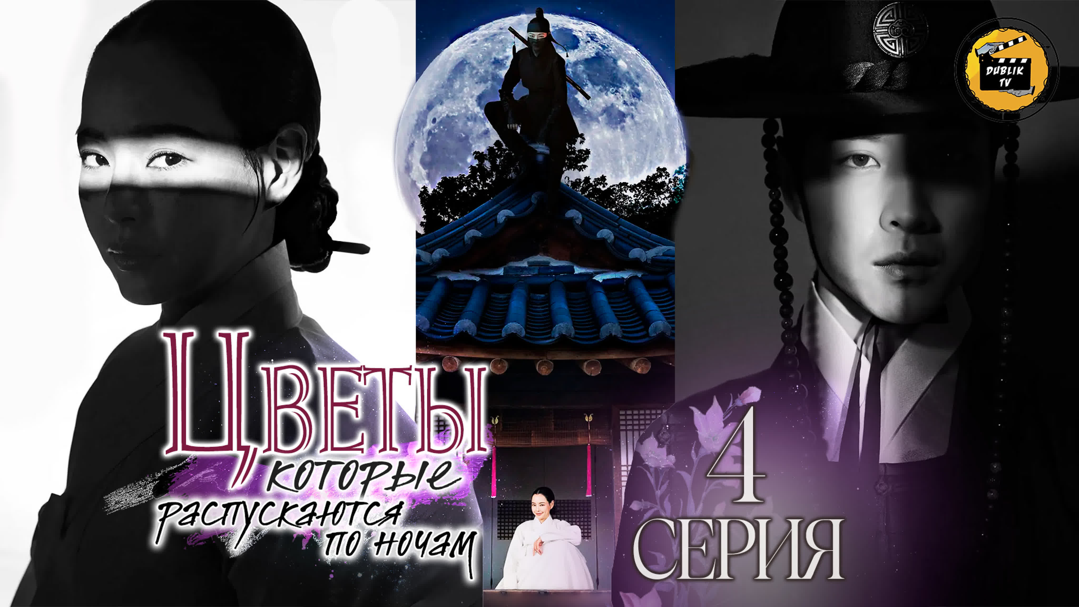 Цветы, которые распускаются по ночам (русская озвучка) | Knight Flower [DubLikTV]