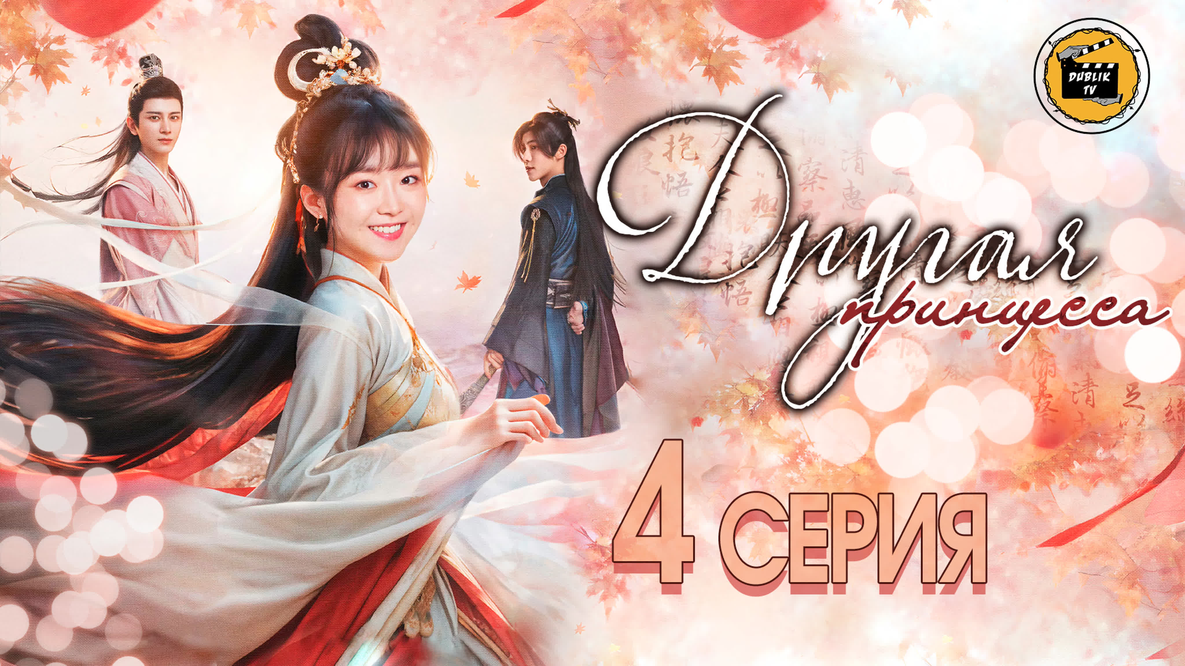 Другая принцесса (русская озвучка) | Different Princess [DubLikTV]