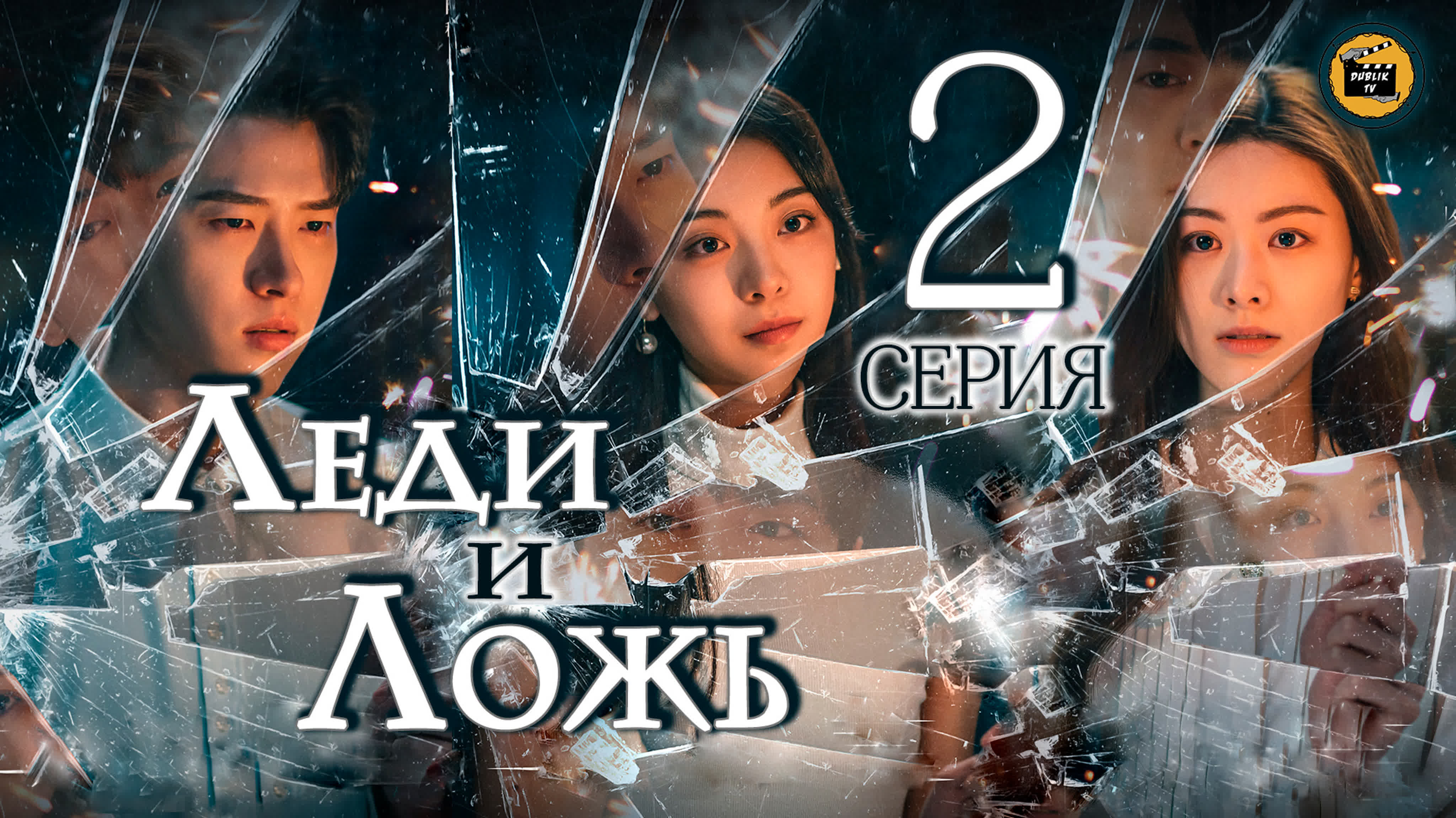 Леди и ложь (полностью) (русская озвучка) / The Lady and the Lies  [DubLik TV]