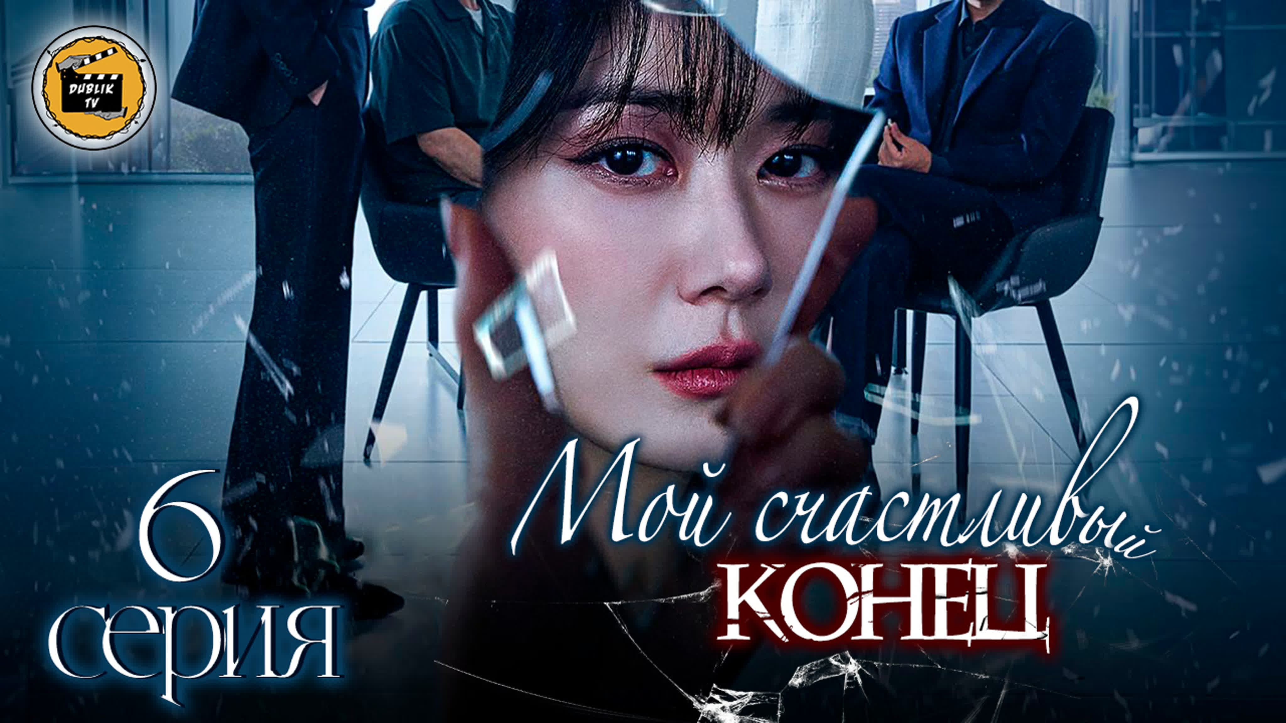 Мой счастливый конец (русская озвучка) | My Happy End [DubLikTV]