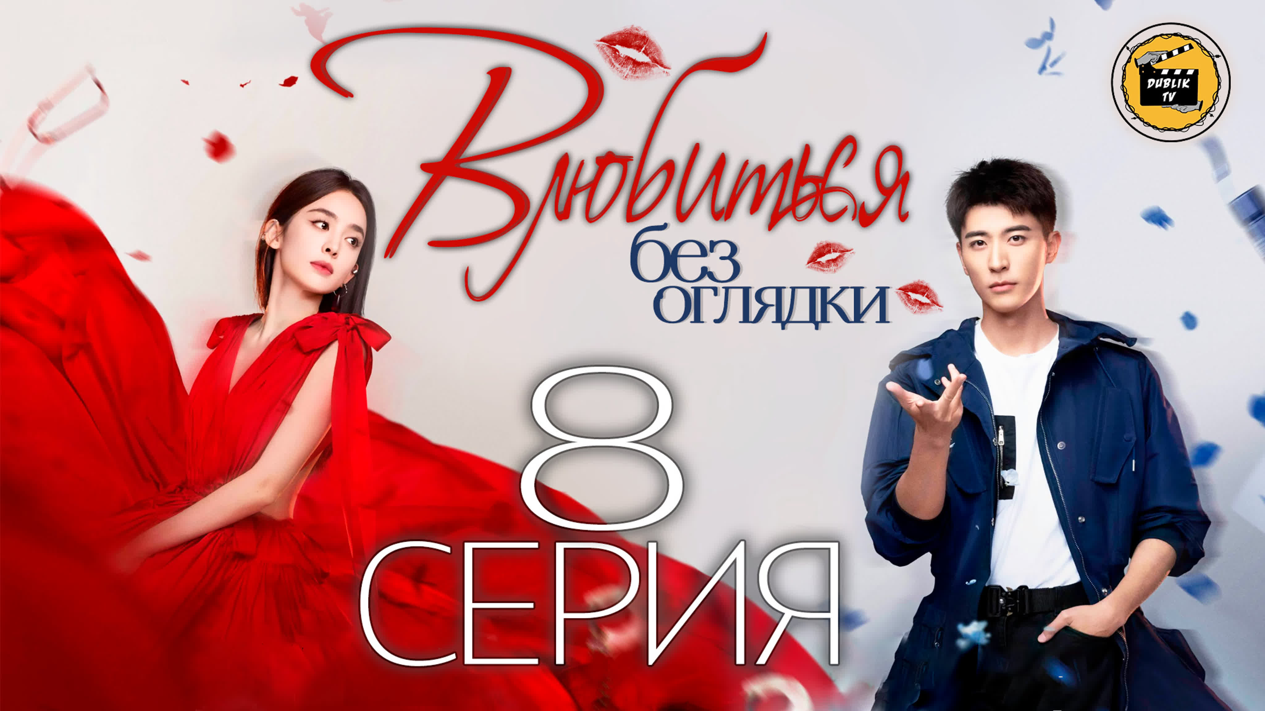 Влюбиться без оглядки (русская озвучка) | Got a Crush on You [DubLik TV]