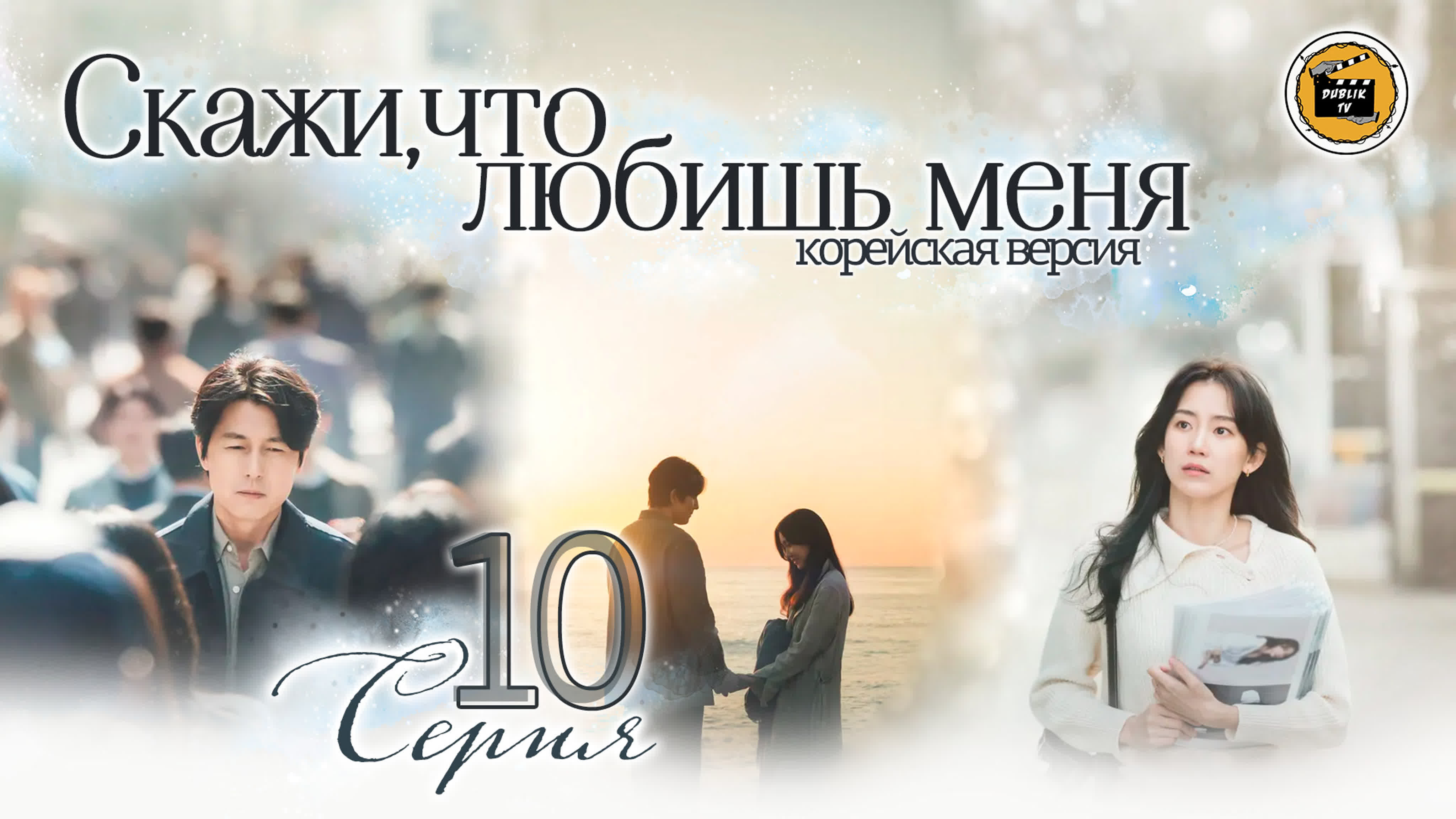 Скажи, что любишь меня (корейская версия русская озвучка) | Say You Love Me  [DubLik TV]
