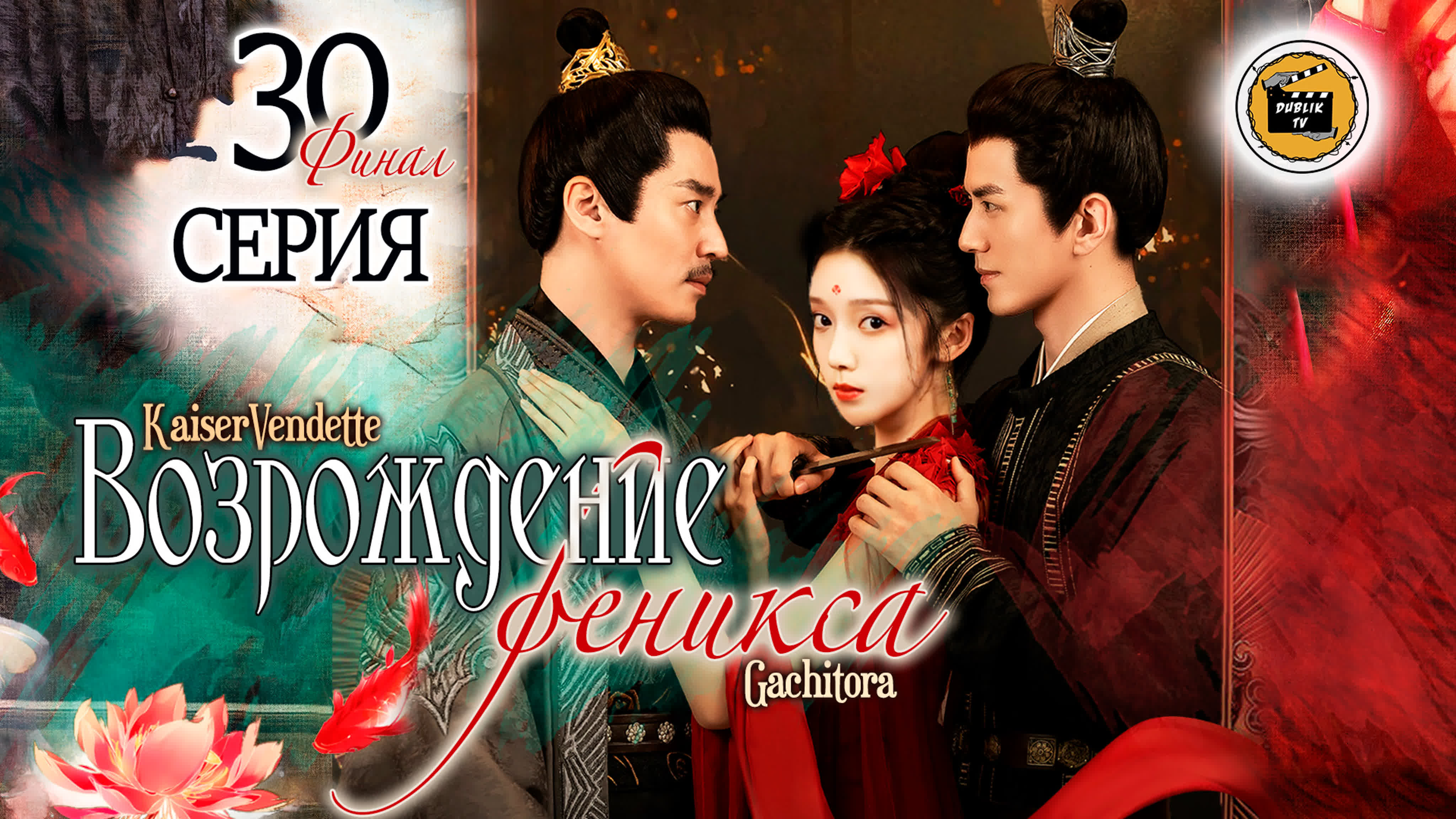 Возрождение Феникса (полностью)(русская озвучка) | Rising Feather [DubLikTV]