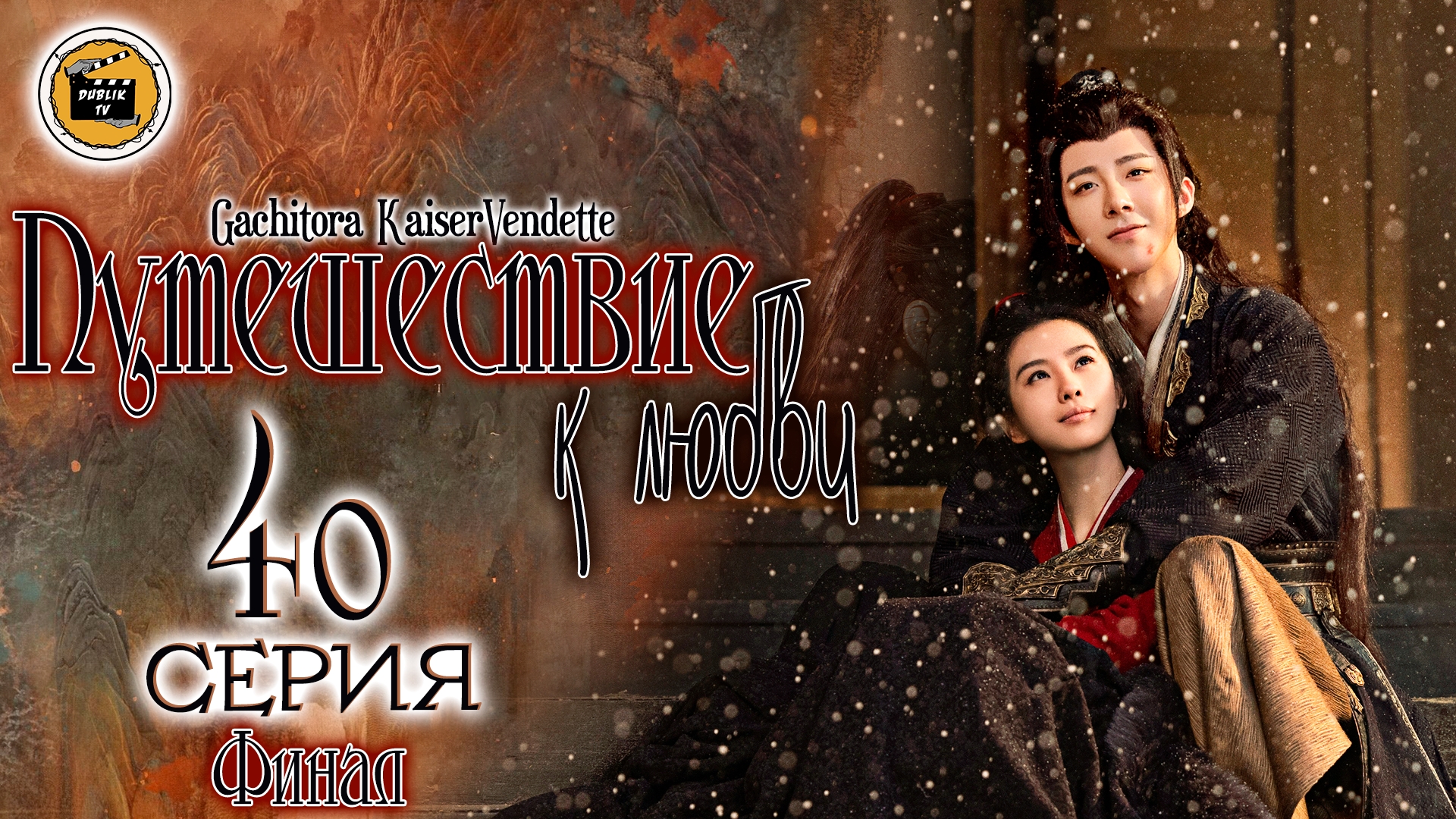 Путешествие к любви (полностью)(русская озвучка) | A Journey to Love [DubLikTV]