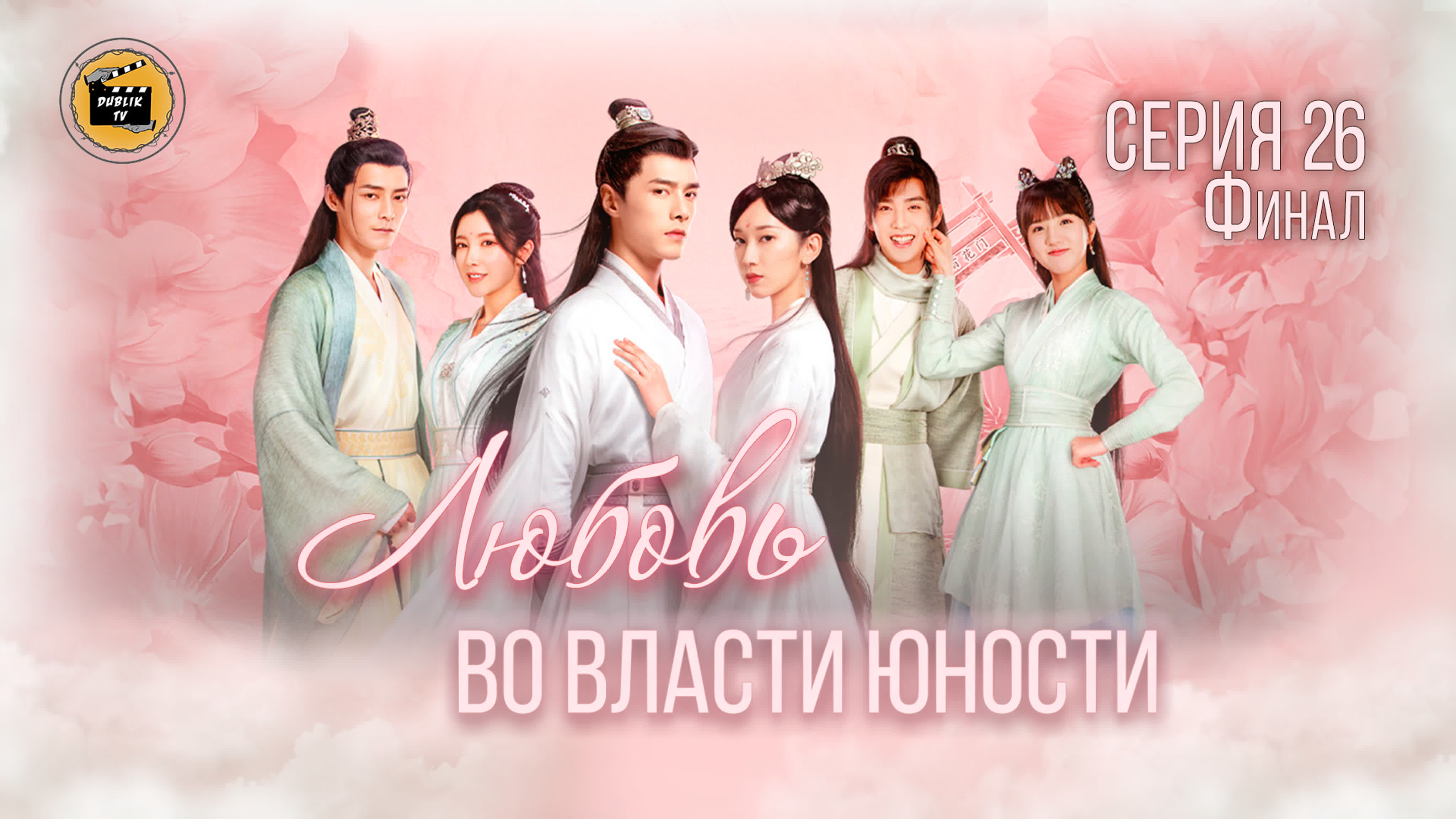 Любовь во власти юности (полностью)(русская озвучка)/Love forever young [DublikTV]