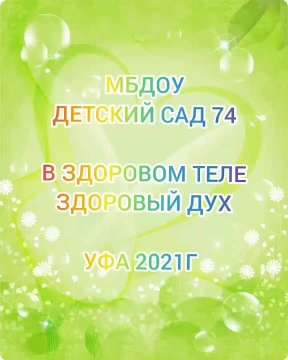 "В здоровом теле - здоровый дух"