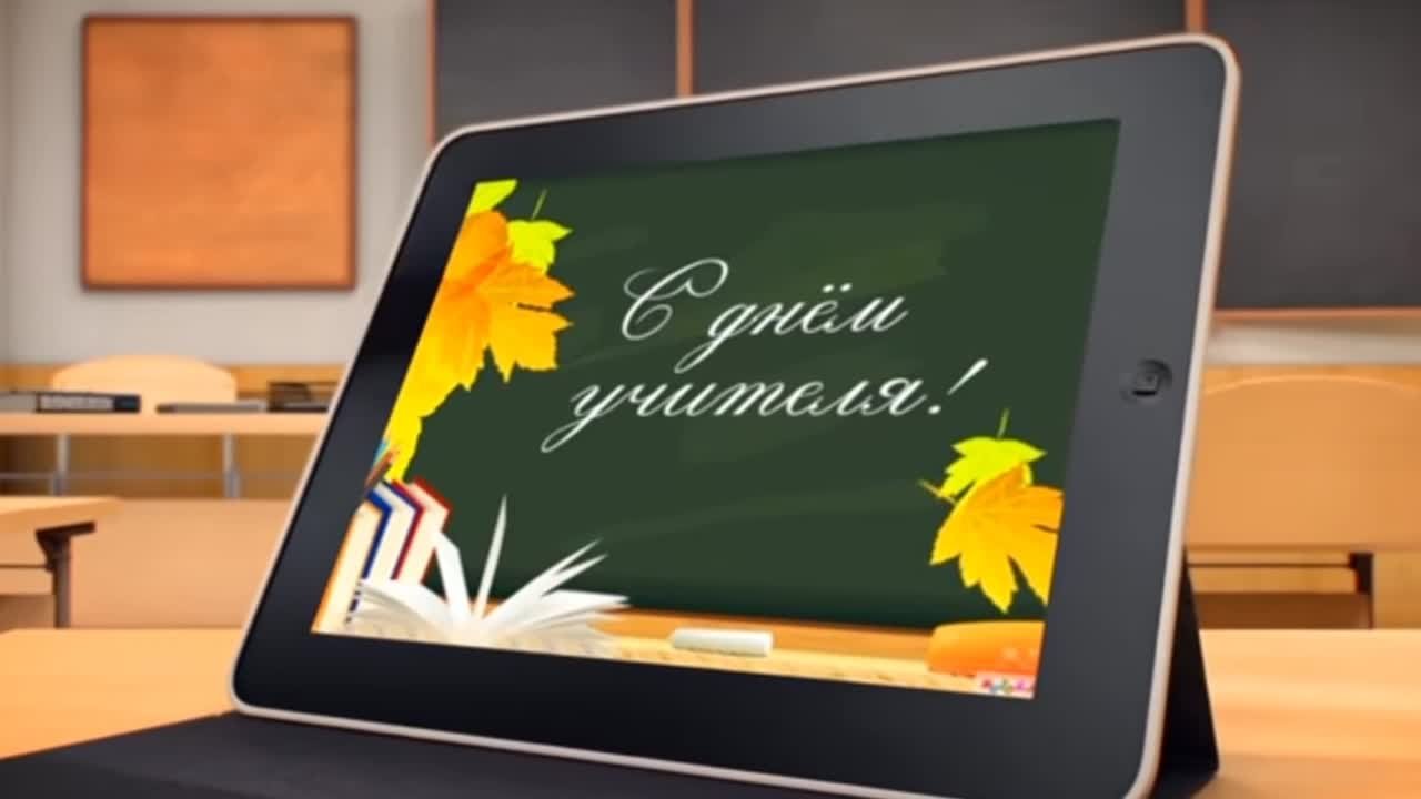 День учителя 2022