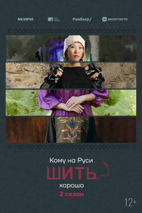 Кому на Руси шить хорошо 2