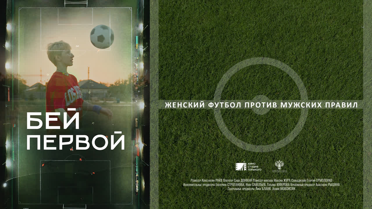 Бей первой!