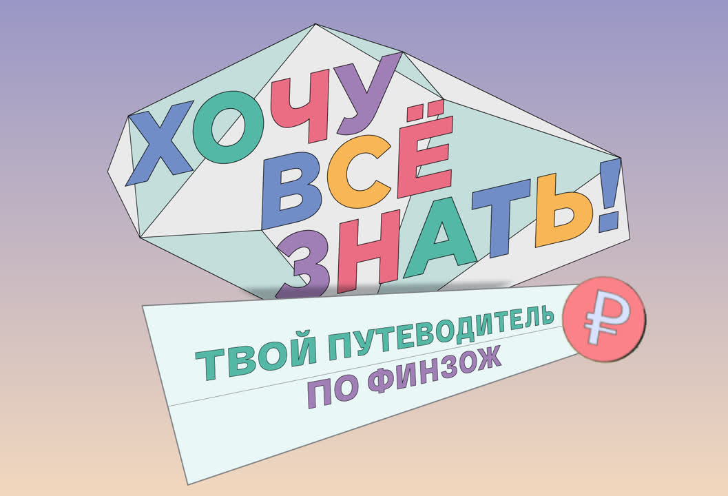 Хочу всё знать. Твой путеводитель по ФинЗОЖ