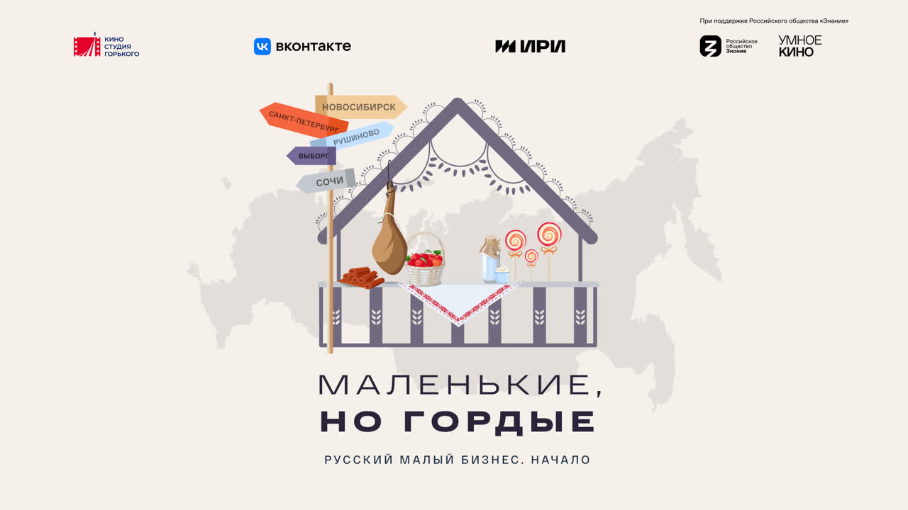 Маленькие, но гордые