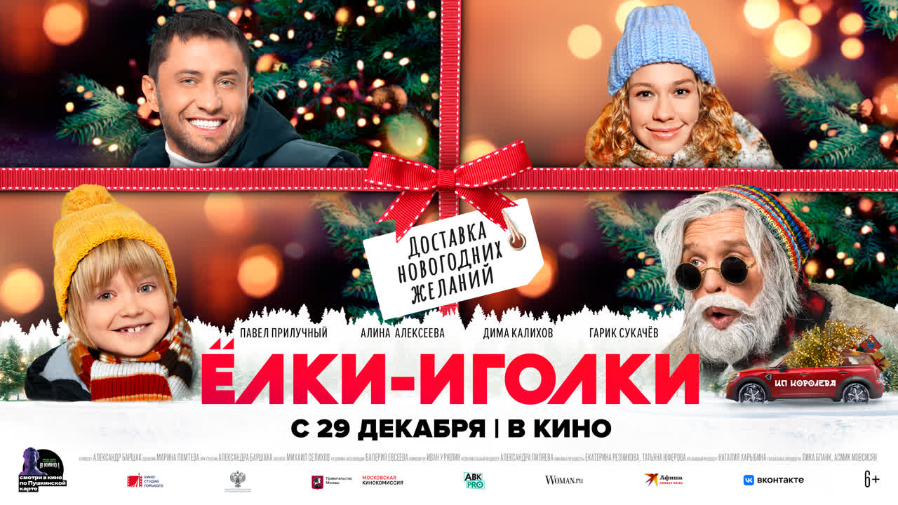 «Ёлки-иголки»