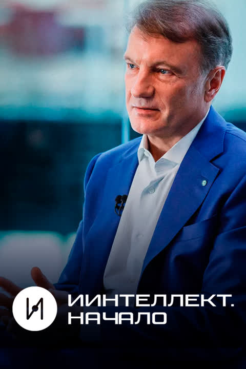 ИИнтеллект. Начало