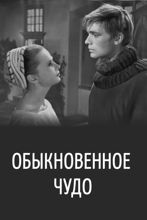 Обыкновенное чудо