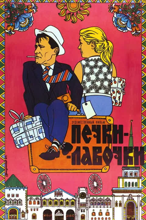 Печки-лавочки