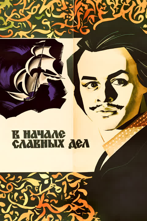 В начале славных дел