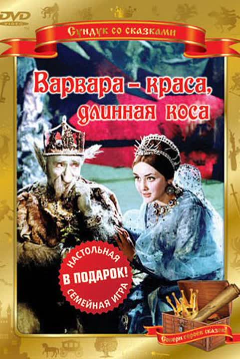 Варвара-краса, длинная коса