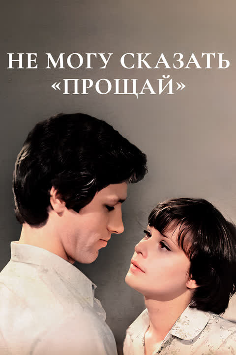 Не могу сказать «прощай»