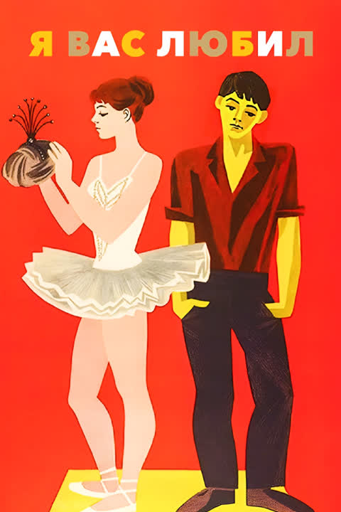 Я вас любил