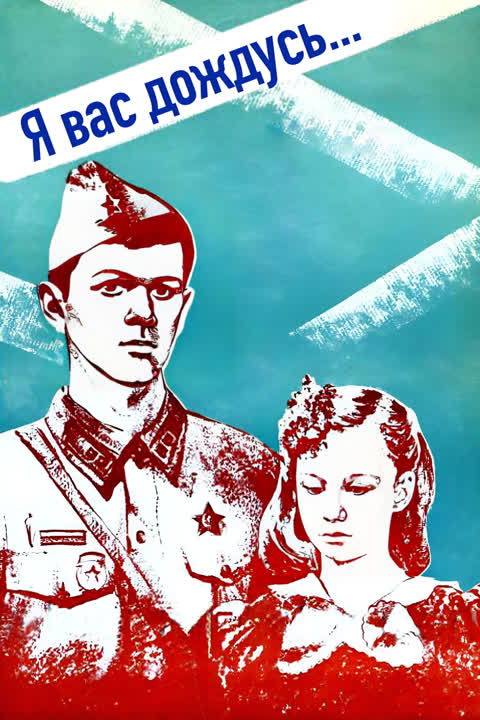 Я вас дождусь...