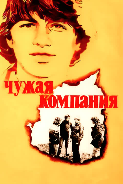 Чужая компания