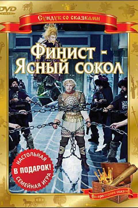 Финист - Ясный сокол
