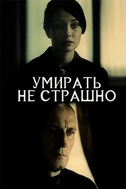 Умирать не страшно
