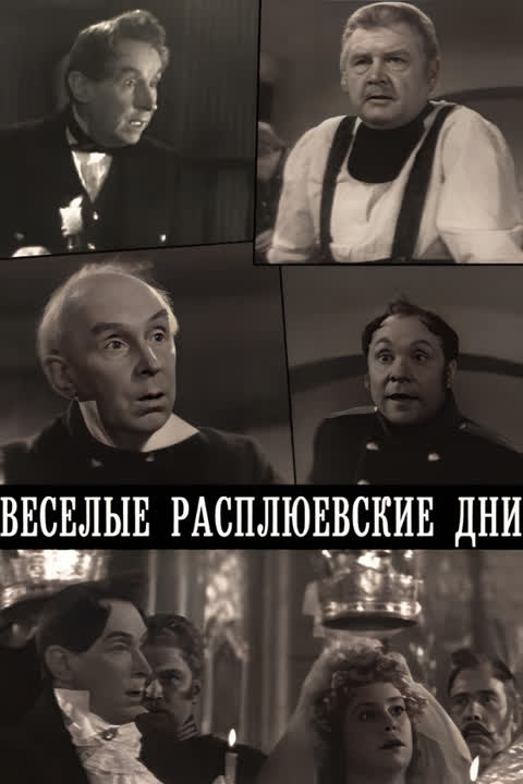 Веселые Расплюевские дни