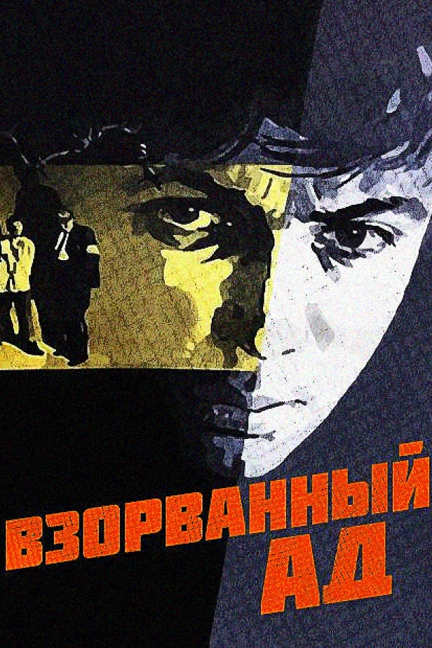 Взорванный ад