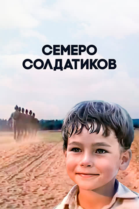 Семеро солдатиков