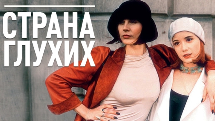 Страна глухих