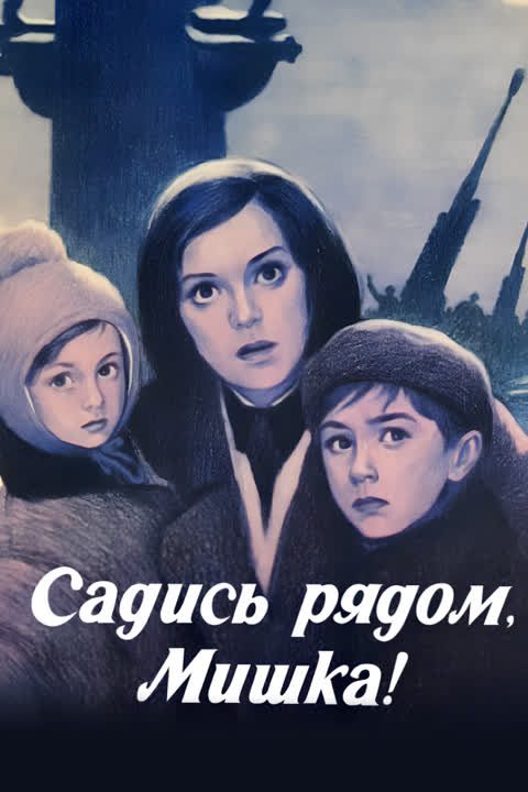 Садись рядом, Мишка!