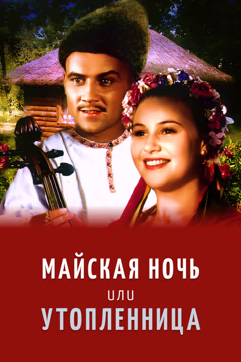 Майская ночь, или Утопленница