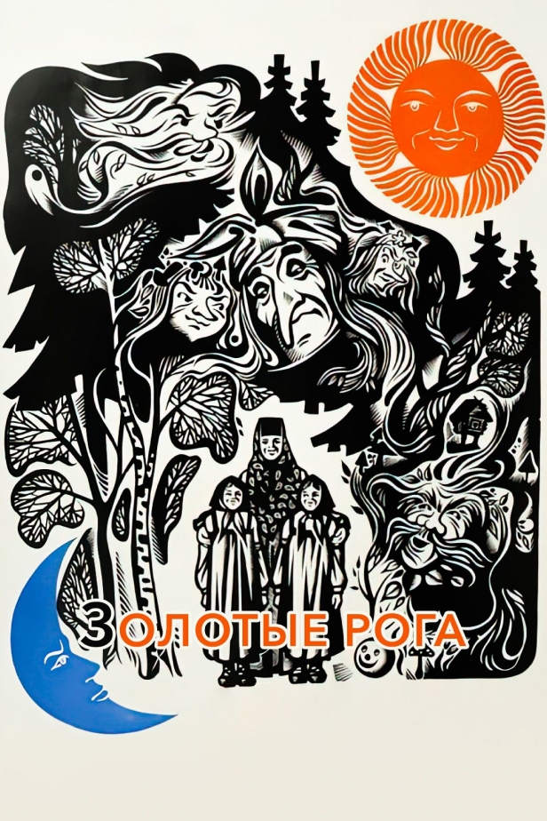 Золотые рога