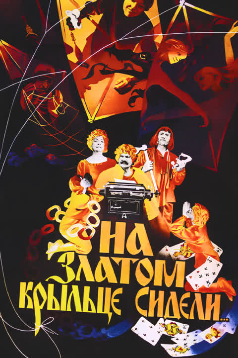 На златом крыльце сидели