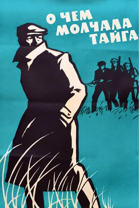 О чем молчала тайга