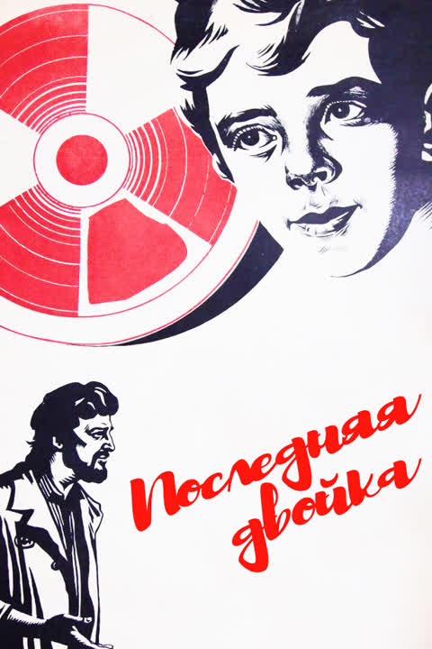 Последняя двойка