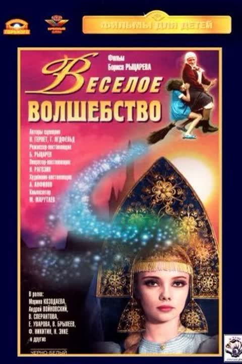 Веселое волшебство