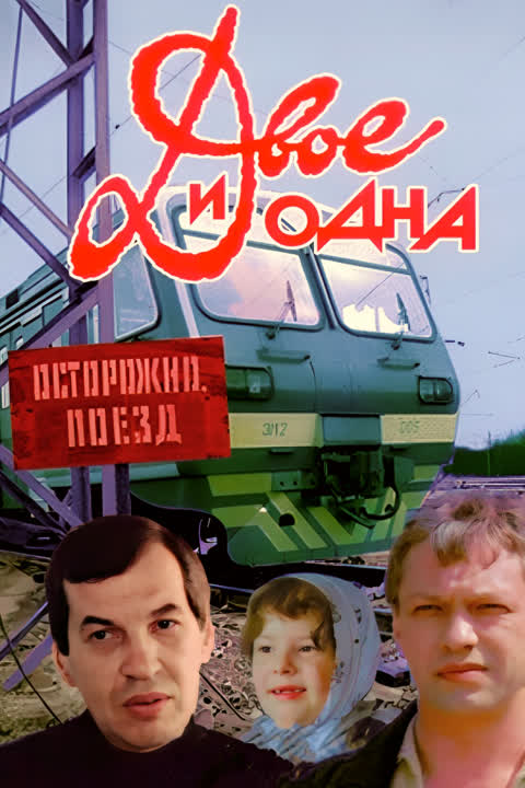Двое и одна