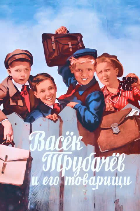 Васек Трубачев и его товарищи