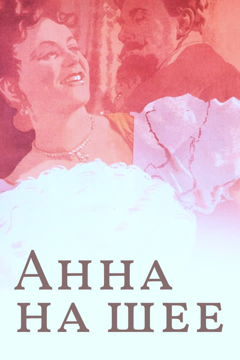 Анна на шее