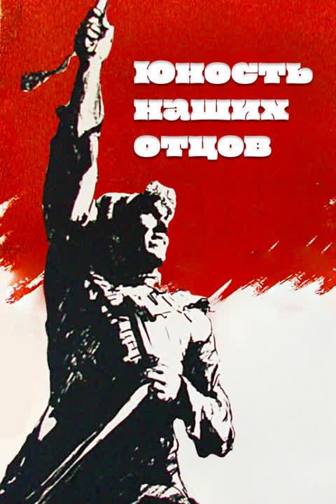 Юность наших отцов