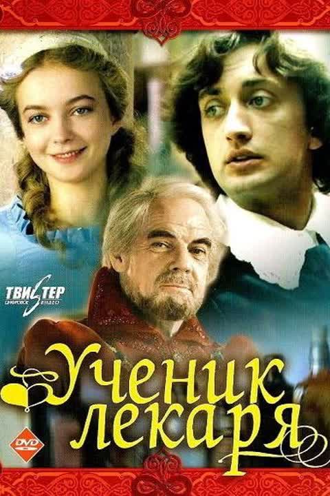 Ученик лекаря