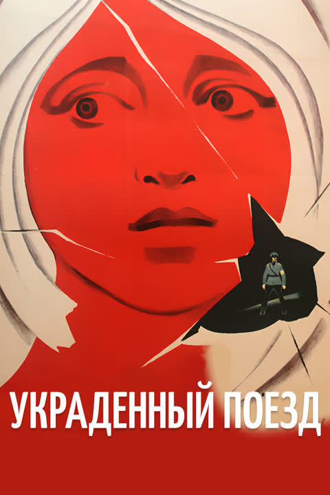 Украденный поезд